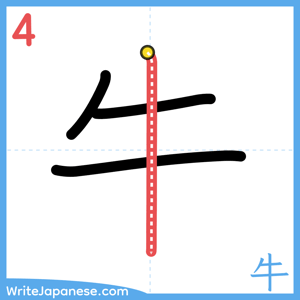 How to write "牛" - stroke 4