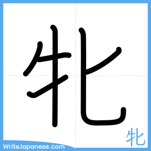 How to write "牝" - complete stroke order
