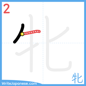 How to write "牝" - stroke 2