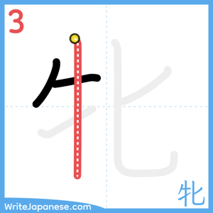 How to write "牝" - stroke 3