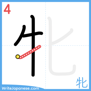 How to write "牝" - stroke 4