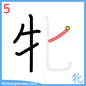 How to write "牝" - stroke 5