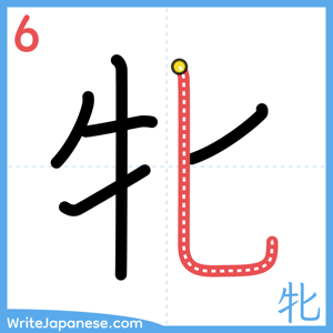 How to write "牝" - stroke 6