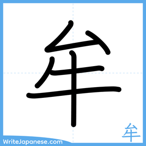 How to write "牟" - complete stroke order