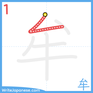 How to write "牟" - stroke 1