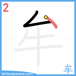 How to write "牟" - stroke 2