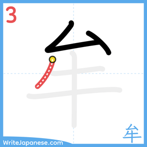 How to write "牟" - stroke 3