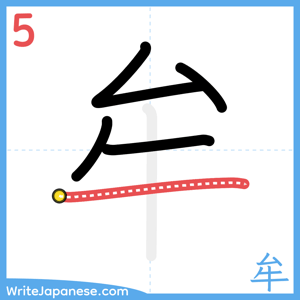 How to write "牟" - stroke 5