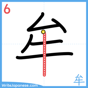 How to write "牟" - stroke 6