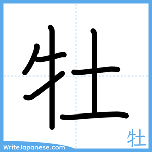 How to write "牡" - complete stroke order