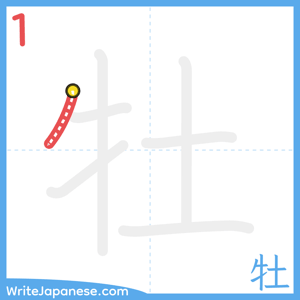 How to write "牡" - stroke 1