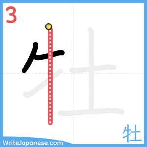 How to write "牡" - stroke 3