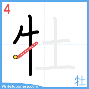 How to write "牡" - stroke 4