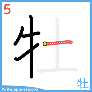 How to write "牡" - stroke 5