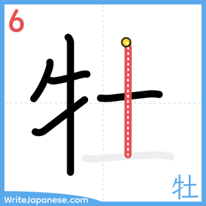 How to write "牡" - stroke 6