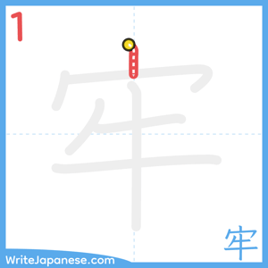 How to write "牢" - stroke 1