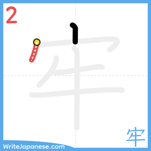 How to write "牢" - stroke 2