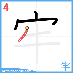 How to write "牢" - stroke 4