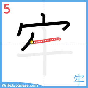 How to write "牢" - stroke 5
