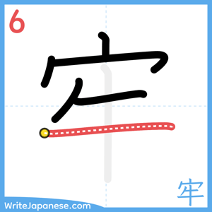 How to write "牢" - stroke 6