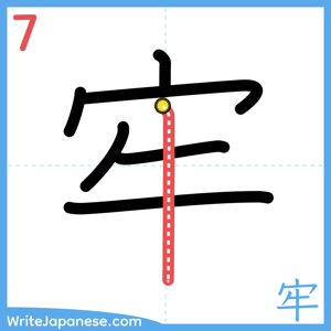 How to write "牢" - stroke 7