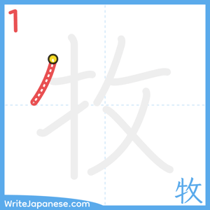How to write "牧" - stroke 1