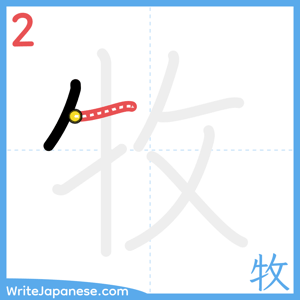 How to write "牧" - stroke 2
