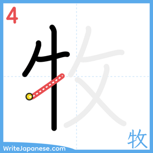 How to write "牧" - stroke 4