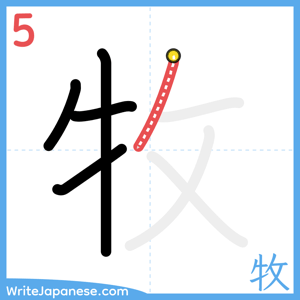 How to write "牧" - stroke 5