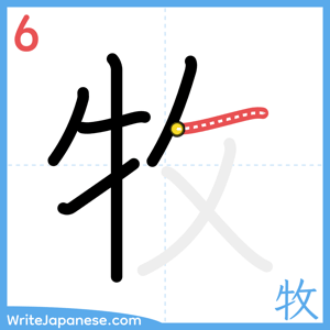 How to write "牧" - stroke 6