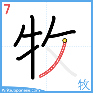 How to write "牧" - stroke 7