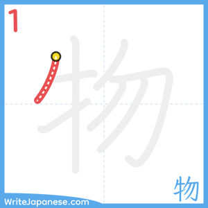 How to write "物" - stroke 1