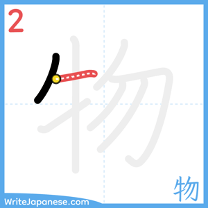 How to write "物" - stroke 2