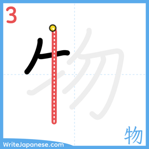 How to write "物" - stroke 3