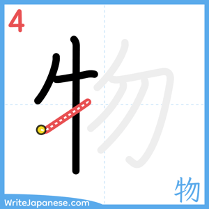 How to write "物" - stroke 4
