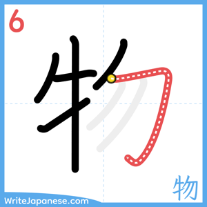 How to write "物" - stroke 6