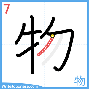 How to write "物" - stroke 7