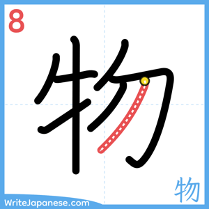 How to write "物" - stroke 8