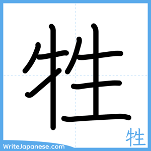 How to write "牲" - complete stroke order