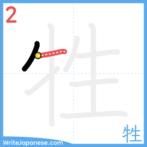 How to write "牲" - stroke 2