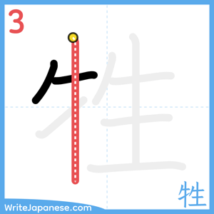 How to write "牲" - stroke 3