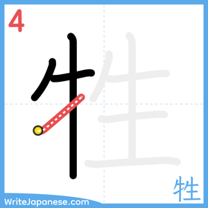 How to write "牲" - stroke 4