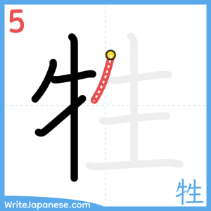 How to write "牲" - stroke 5