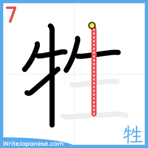 How to write "牲" - stroke 7