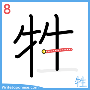 How to write "牲" - stroke 8