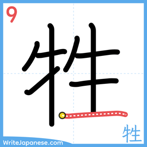 How to write "牲" - stroke 9