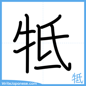 How to write "牴" - complete stroke order
