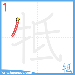 How to write "牴" - stroke 1