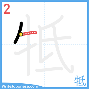 How to write "牴" - stroke 2