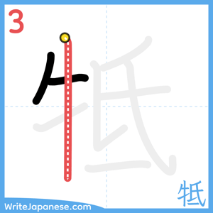 How to write "牴" - stroke 3